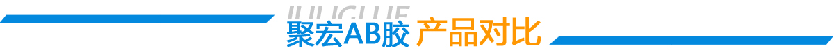 ab膠水_環氧ab膠_環氧樹脂膠粘劑_環氧膠_密封膠_高溫膠_灌封膠_中粘度ab膠_丙烯酸膠水廠家