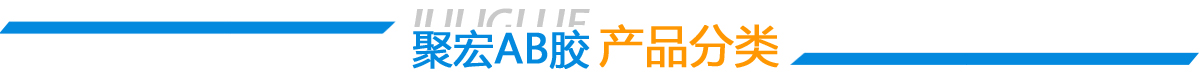 ab膠水_環氧ab膠_環氧樹脂膠_環氧樹脂膠粘劑_環氧膠_密封膠_高溫膠_灌封膠_中粘度ab膠_環氧樹脂灌封膠_丙烯酸膠水廠家