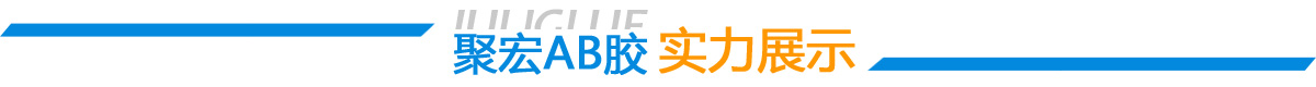 ab膠水_環氧膠_高溫膠-實力展示