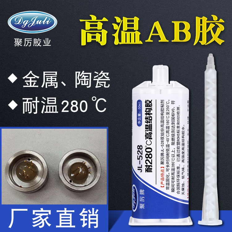 耐280度環氧高溫AB膠